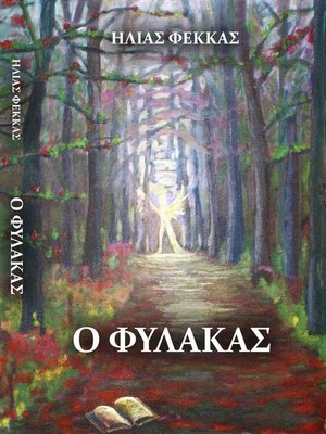 cover image of Ο ΦΥΛΑΚΑΣ